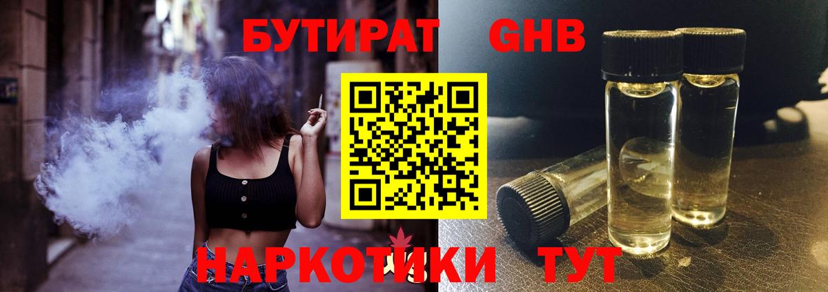 БУТИРАТ оксибутират Бахчисарай