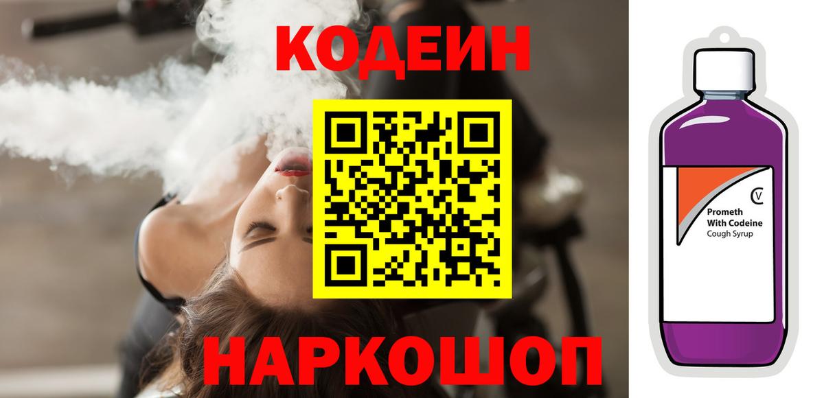 Кодеин Purple Drank  Вход с VPN  Бахчисарай 